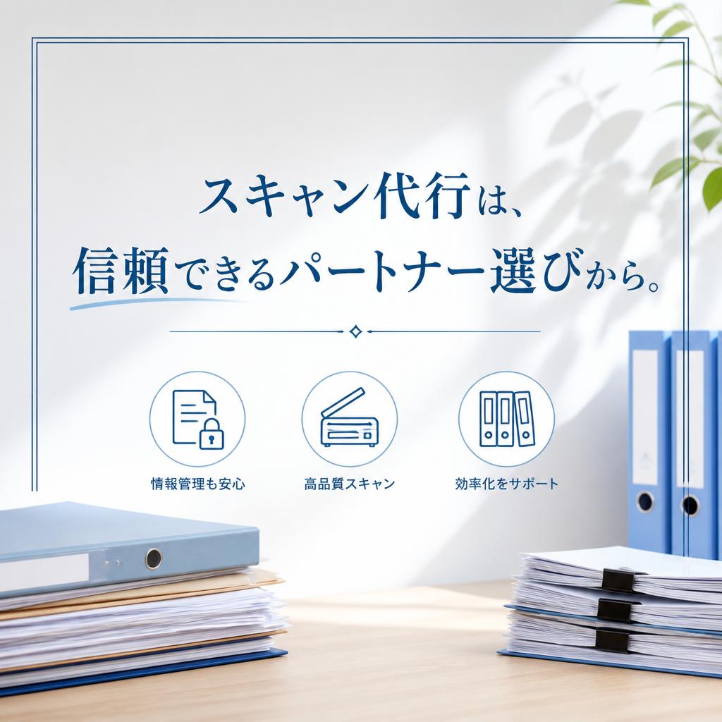 スキャン代行は、信頼できるパートナー選びから。
