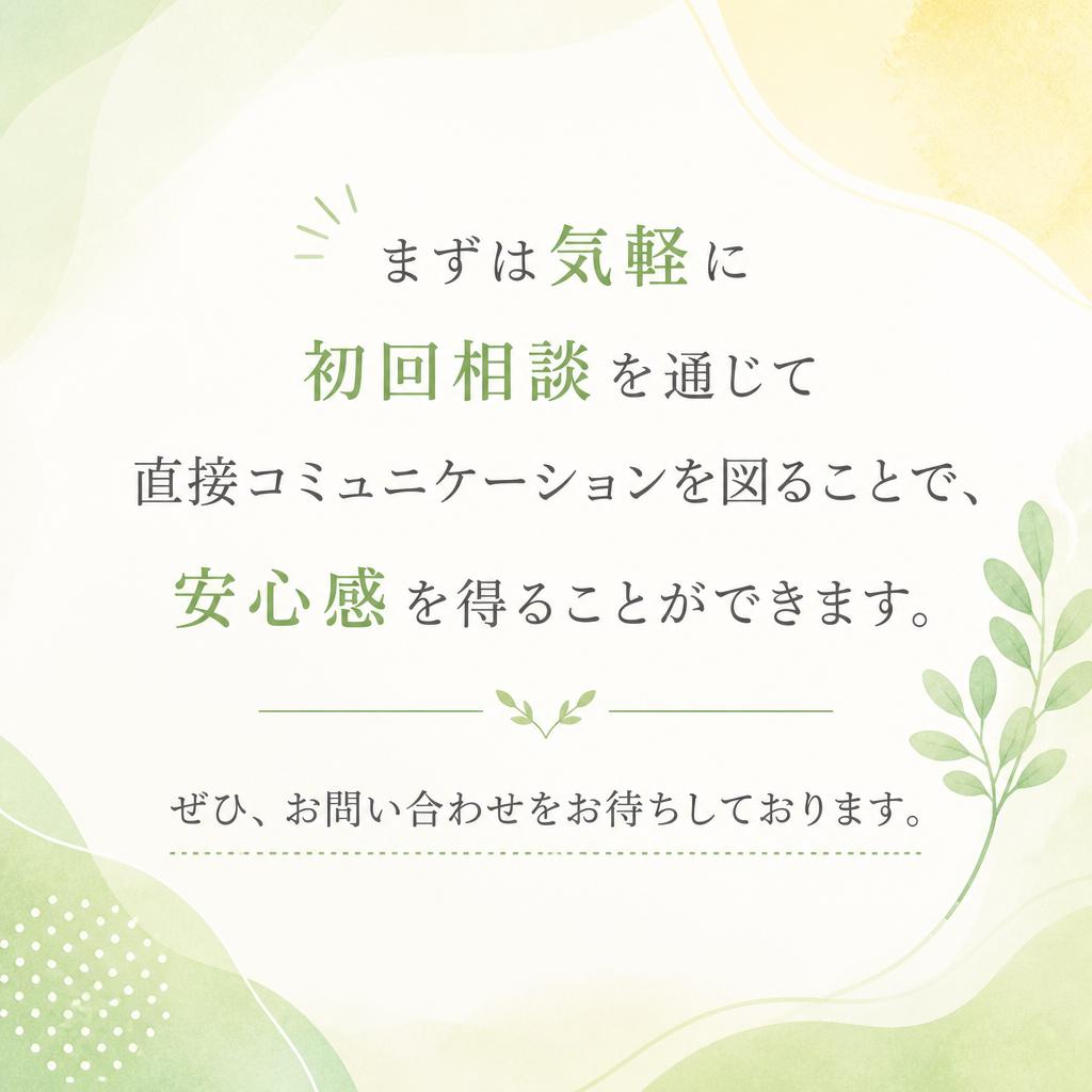 初回相談の重要性とお問い合わせ