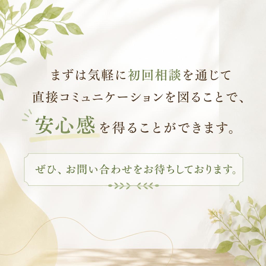 初回相談の重要性とお問い合わせ