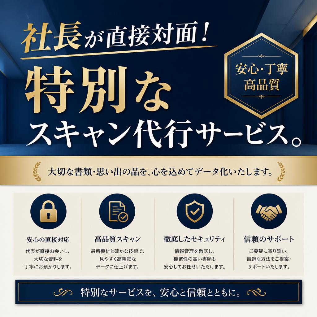 社長が直接対面！特別なスキャン代行サービス。